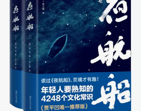 夜航船 贾平凹年轻人要熟知的4248个文化...