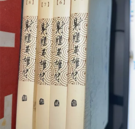 金庸 射雕英雄传全套 射雕英雄传全套 全新...