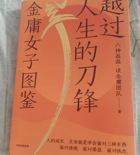 六神磊磊金庸女子图鉴，入手新书，没怎么看过...