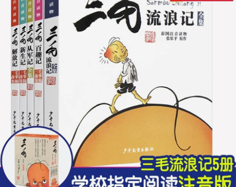 三毛流浪记全集正版小学生全5册注音版彩图典...