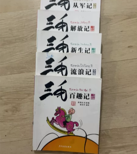 少年儿童出版社三毛全集正版5本 1本9.9...