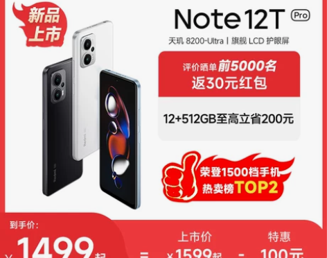 立即抢购Redmi Note 12T Pr...
