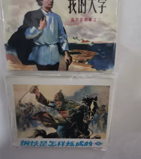 我的大学连环画、钢铁是怎样炼成的（下）两本...