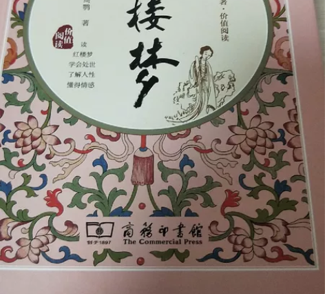 红楼梦 商务印书馆 清曹雪芹清高鹗 著 红...