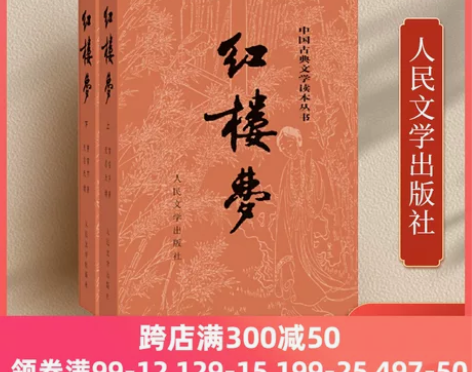当当网官方旗舰 红楼梦 原著正版 上下2册...