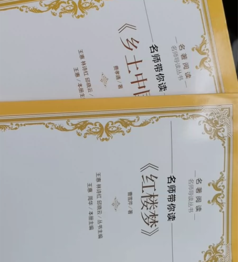 山东教育出版社名师带你读红楼梦乡土中国名师...