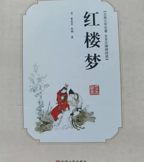 高中毕业了，闲置了《红楼梦》，九成新，只写...