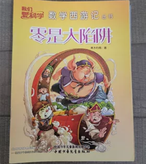 8本,正版_《数学西游记丛书》寒木钓萌著 ...
