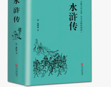精装全译水浒传.原著 施耐庵全本半文言半白...