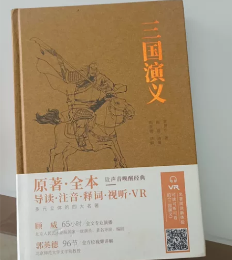 三国演义(精)/名家演播阅读无障碍版不包邮...