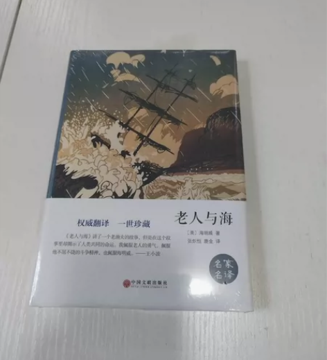 《老人与海》中国文联出版社 未拆封 感兴趣...