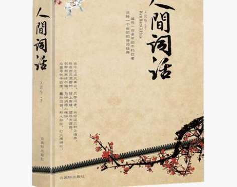 《人间词话》王国维著 盛传一百多年的不朽巨...