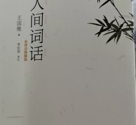 人间词话，王国维。全译注典藏版 感兴趣的话...