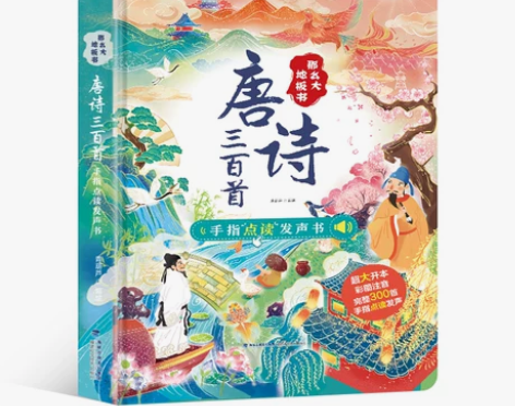 会说话的唐诗三百首幼儿早教点读发声书完整版...