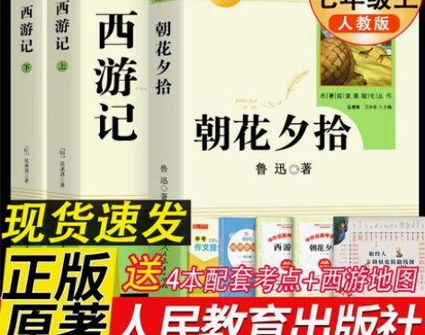 朝花夕拾鲁迅原著正版和西游记七年级上册必读...