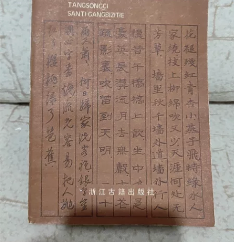 老字帖，唐宋词三体钢笔字帖， 85品，有2...