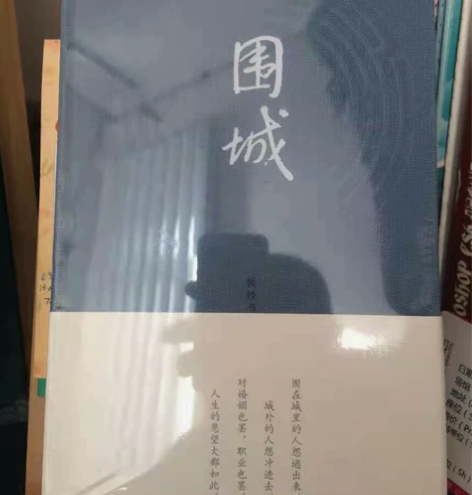 （撤柜清仓）围城精装硬壳钱钟书代表作文学读...