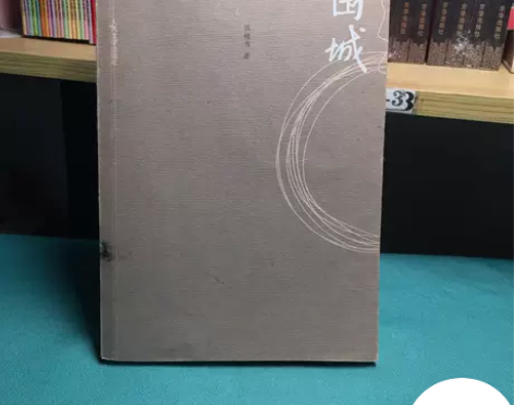 正版二手 围城 钱钟书  著 人民文学出版...