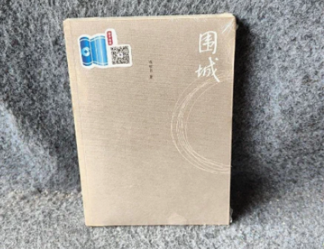 一件包邮《围城》老板娘精选#出闲置图书 我...
