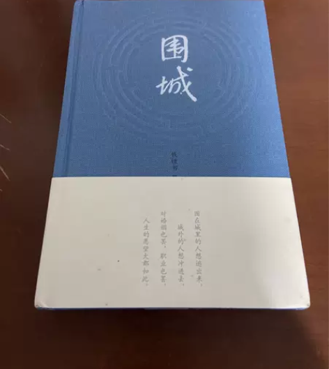 正版二手 围城 钱锺书  著 人民文学出版...