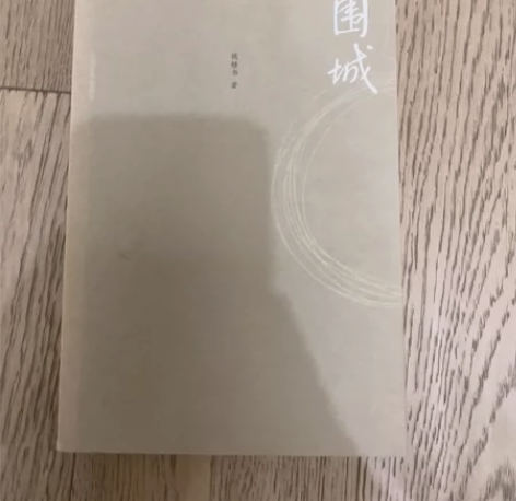 围城 几乎全新不包邮轻微使用痕迹￥10￥28