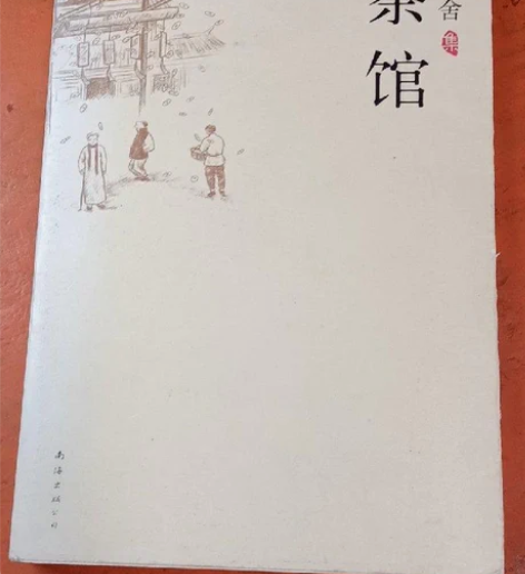 正版二手 茶馆 老舍 南海出版公司 【品相...