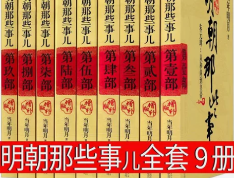 明朝那些事儿全套1-9册增补版当年明月著畅...