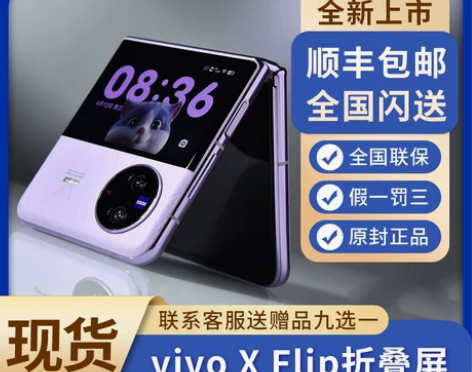 vivo手机 新品 X Flip国行正品旗...