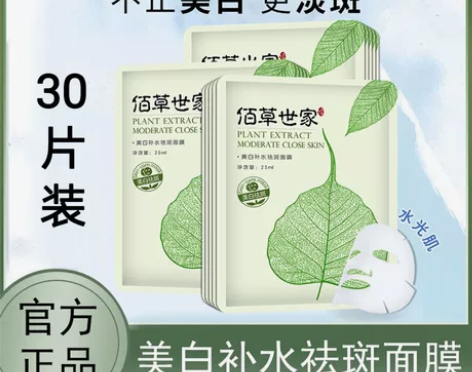 【30片装】佰草世家面膜补水保湿美白淡斑紧...