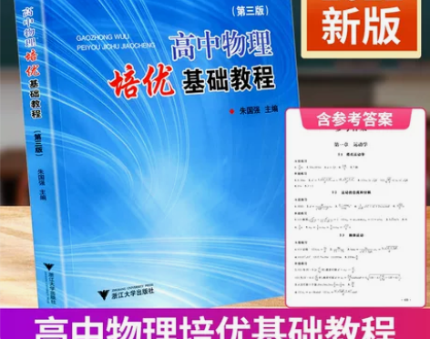 浙大优学 高中物理培优基础教程 第三版 高...