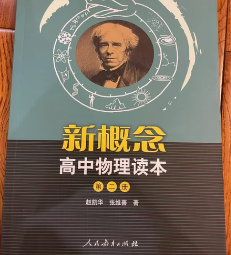 新概念高中物理读本第二册（有两册） 感兴趣...