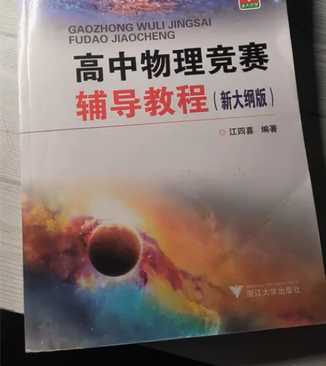 高中物理竞赛辅导教程新大纲版高中物理竞赛辅...