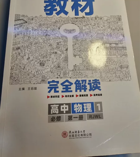 教材完全解读高中物理人教版必修1-3选修1...