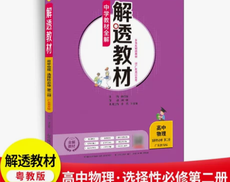 解透教材｜高中物理必修第二册（广东教育版新...