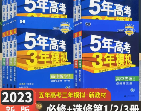 2023版五年高考三年模拟必修一1二2三3...