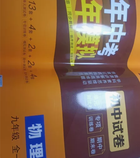 初中在新华书店买的物理五年中考三年模拟从来...