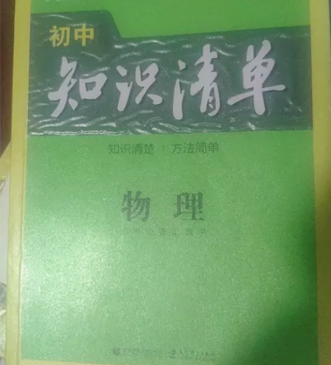 物理(第4次修订全彩版)/初中知识清单 感...