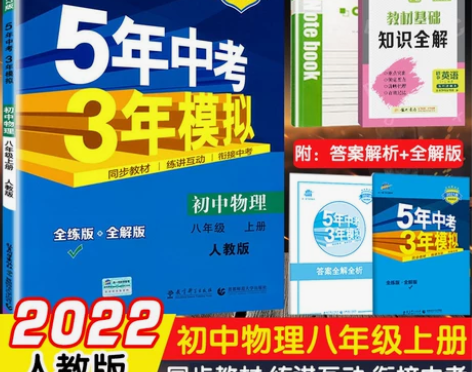 现货正版2022新版5年中考3年模拟初中物...