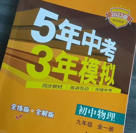 初中物理(9年级全1册RJ全练版+全解版2...