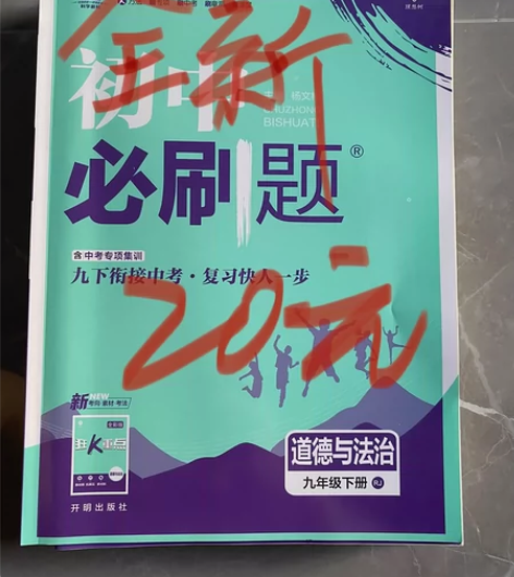 初中必刷题九年级上册下册道德与法治，人教版...