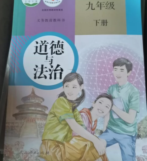 初中教材,道德与法治。九年级道德与法制上下...