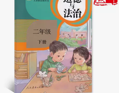 【人教版】小学2二年级下册道德与法治课本教...
