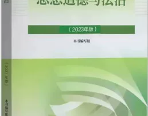 现货 思想道德与法治（2023年版）两课教...