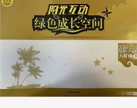 江苏版八年级下册道德与法治阳光互动绿色成长...