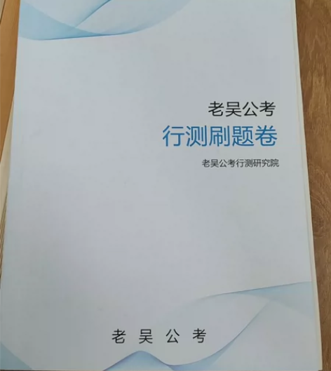 公务员考试/老吴公考 行测刷题试卷   感...