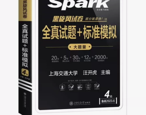 星火英语四级真题试卷2023年6月大学4级...