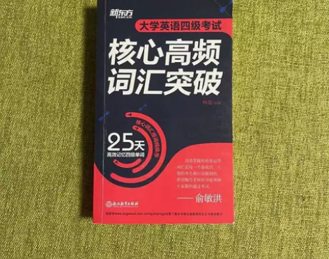 教材教辅新东方 大学英语四级考试核心高频词...
