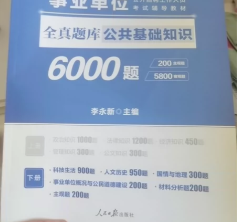 事业单位全真题库公共基础知识上下册，需要的...
