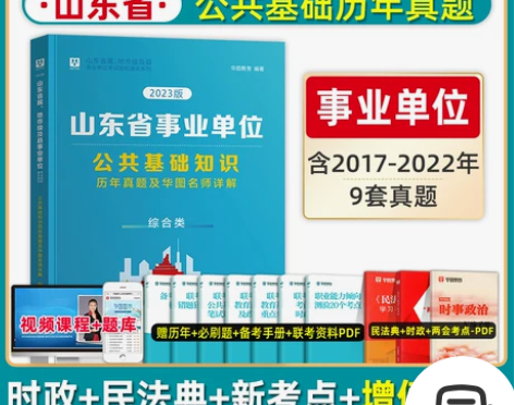 华图山东省事业单位编制考试2023公共基础...