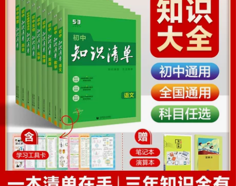 曲一线官方正品初中知识清单语文数学英语物理...